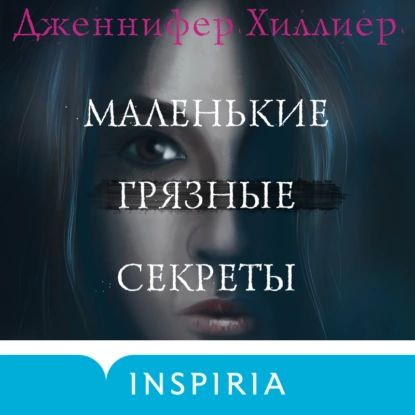 Маленькие грязные секреты | Хиллиер Дженнифер | Электронная аудиокнига  #1