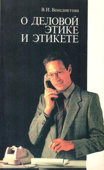 О деловой этике и этикете | Венедиктова В. И. - купить с доставкой по ...