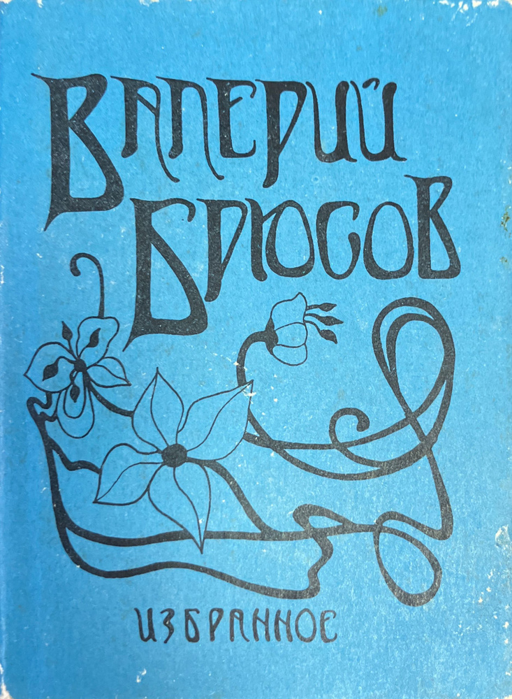 Валерий Брюсов. Избранное | Брюсов Валерий #1