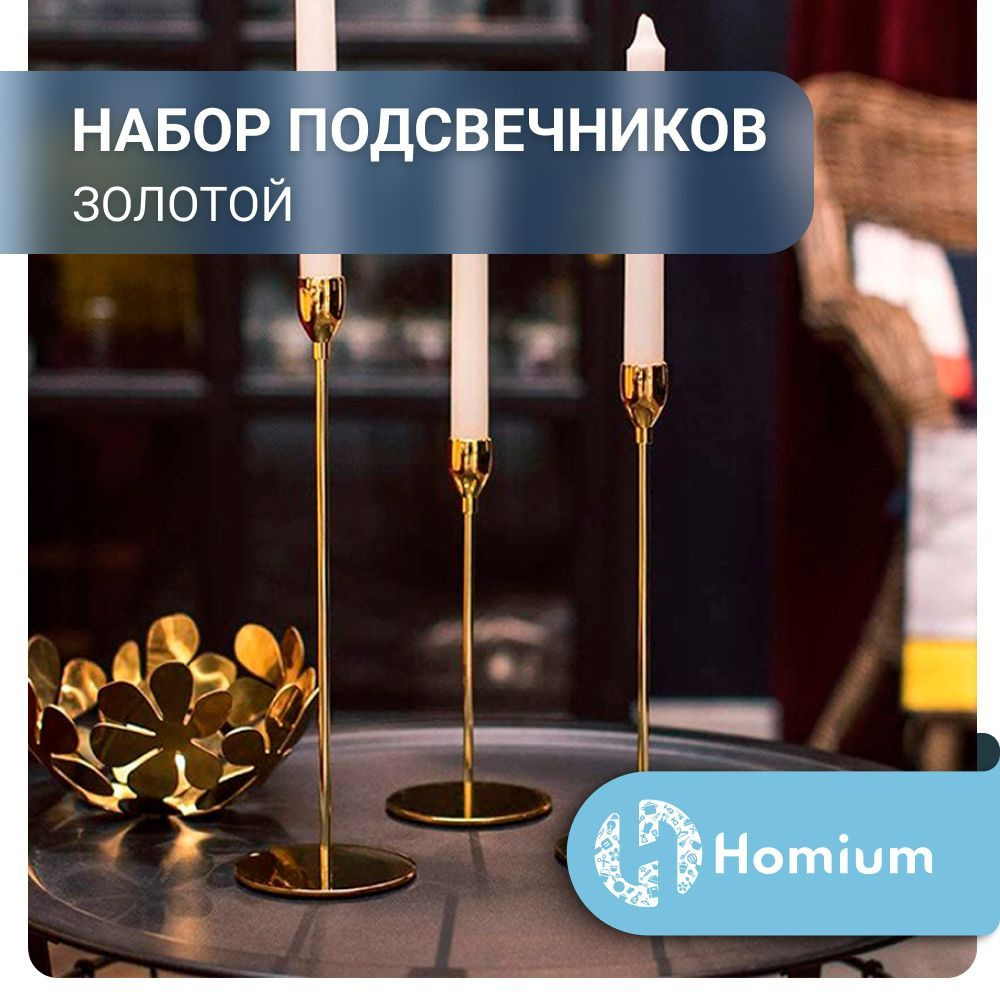 Подсвечники Homium Collection Trio Gold, набор 3шт, цвет золото  candlestickset02 - купить по выгодной цене с доставкой по Москве и всей  России | Интернет-магазин OZON (798222436)