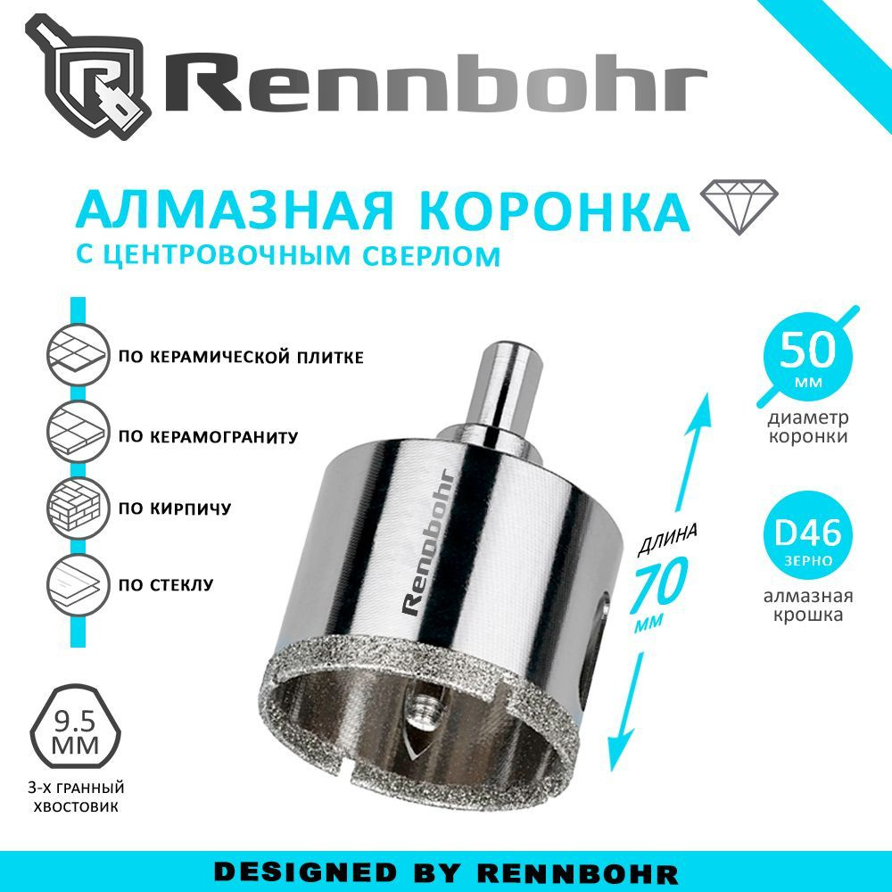 Коронка алмазная Rennbohr с центровочным сверлом по керамограниту, керамике, стеклу, кирпичу 50мм  #1