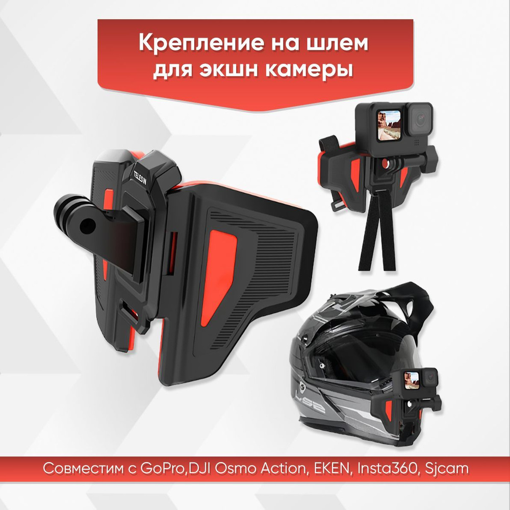 Крепление на подбородок шлема для экшн-камеры GoPro, SJCAM, EKEN,DJI,  Insta360 на мотоциклетный шлем - купить с доставкой по выгодным ценам в  интернет-магазине OZON (322741362)