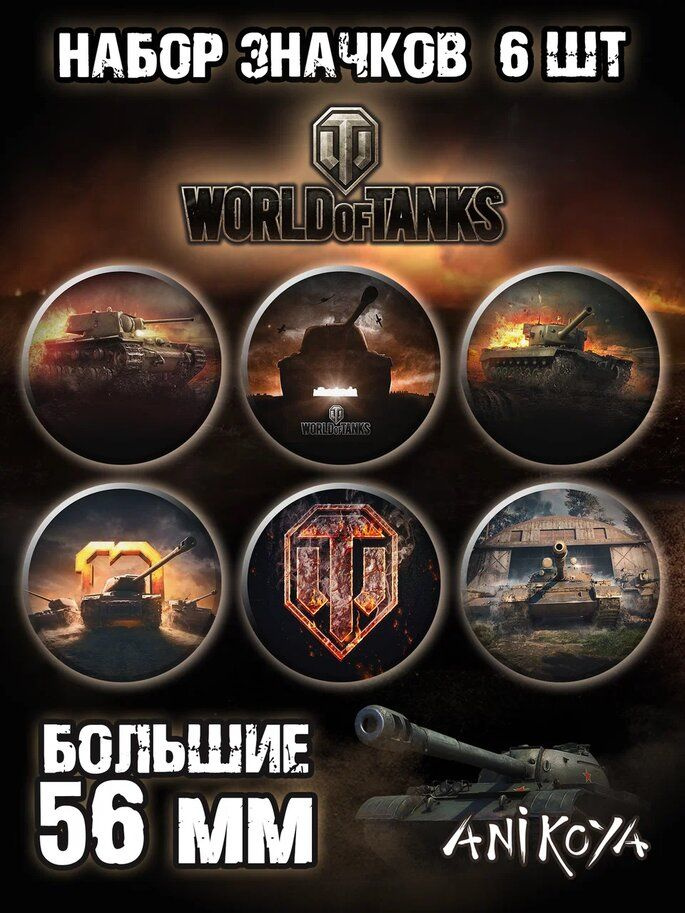 Значки на рюкзак World of tanks набор мерч #1