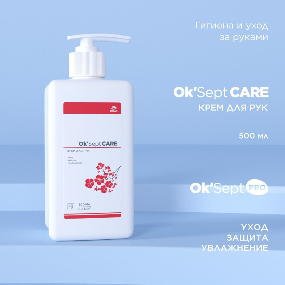 Крем для рук OK'Sept CARE (ОК'Септ Кеа) гипоаллергенный, защитный ...