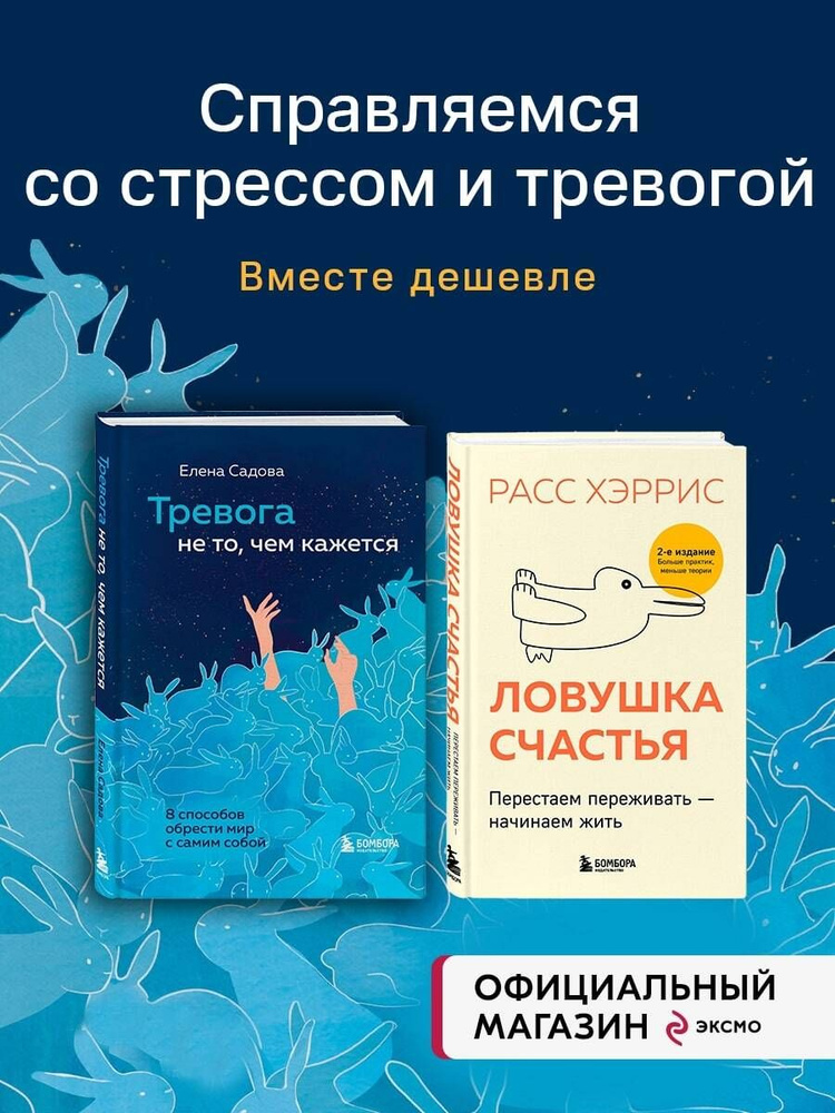Комплект из 2 книг: Тревога не то, чем кажется + Ловушка счастья (ИК) #1