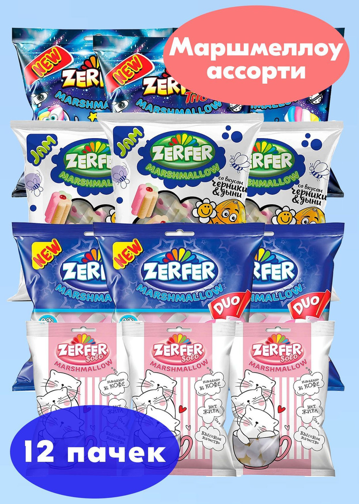 Zerfer, жевательный зефир, маршмеллоу ассорти 4 вкуса 12 пачек, KDV ...