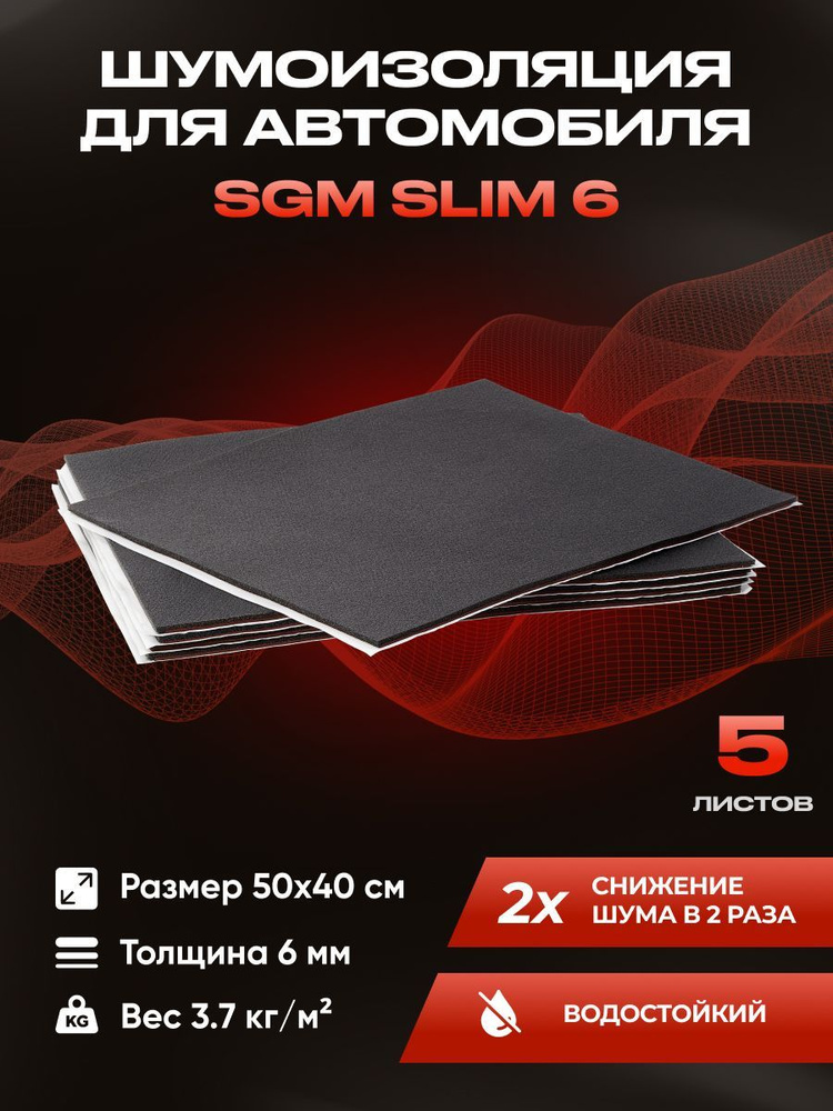 Шумоизоляция для автомобиля SGM Slim 6, 5 листов /Набор влагостойкой ...