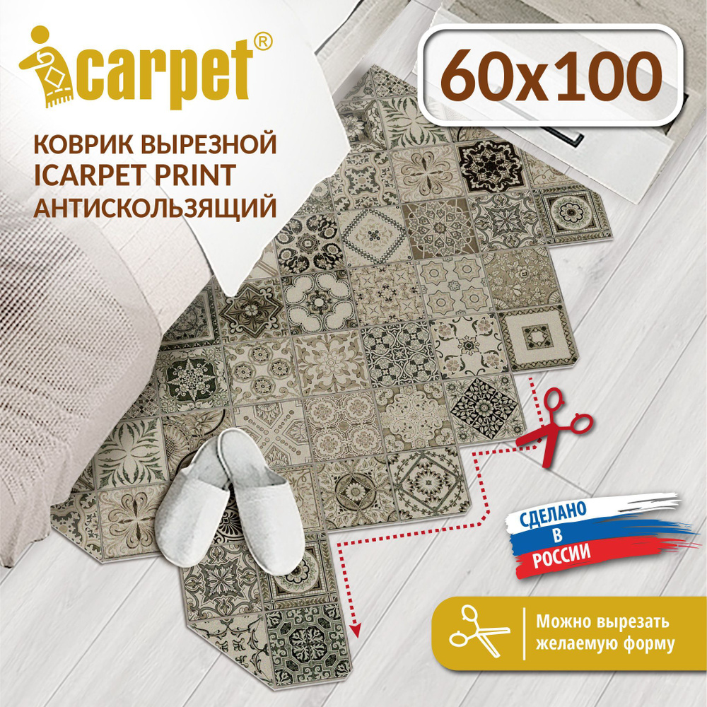 Коврик вырезной Icarpet PRINT (133) антискользящий влаговпитывающий 60х100 см Плитка Тоскана мокко  #1