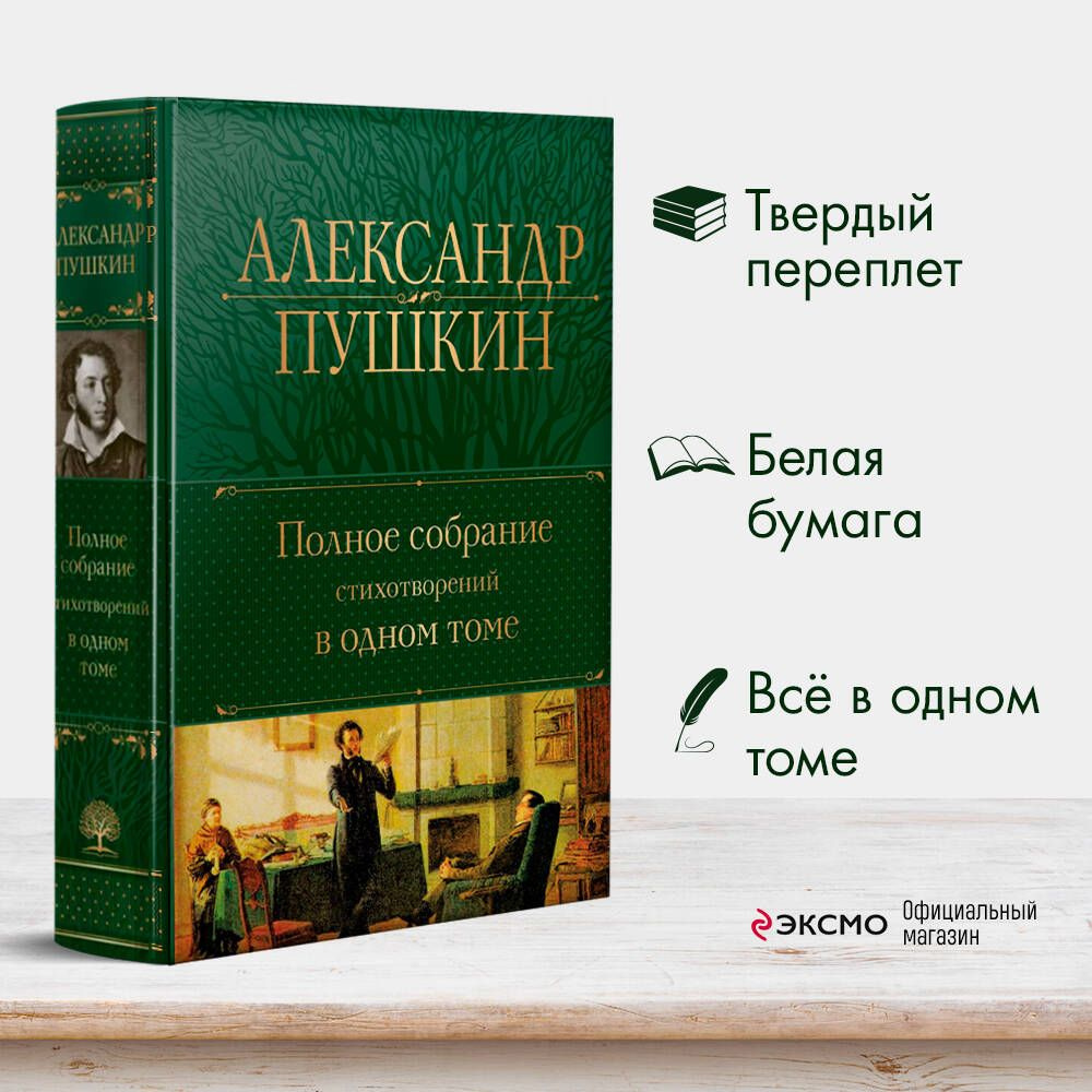 Полное собрание стихотворений в одном томе | Пушкин Александр Сергеевич -  купить с доставкой по выгодным ценам в интернет-магазине OZON (711084467)