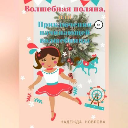 Волшебная поляна, или Приключения начинающей волшебницы | Надежда Коврова | Электронная аудиокнига  #1