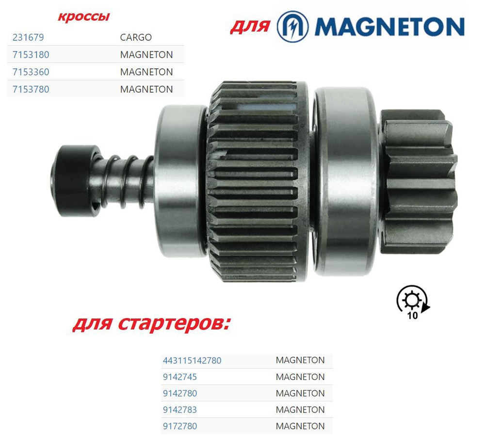 Бендикс, привод стартера SDG1679 (тип-МАГНЕТОН) для стартеров 9142780,  9172780