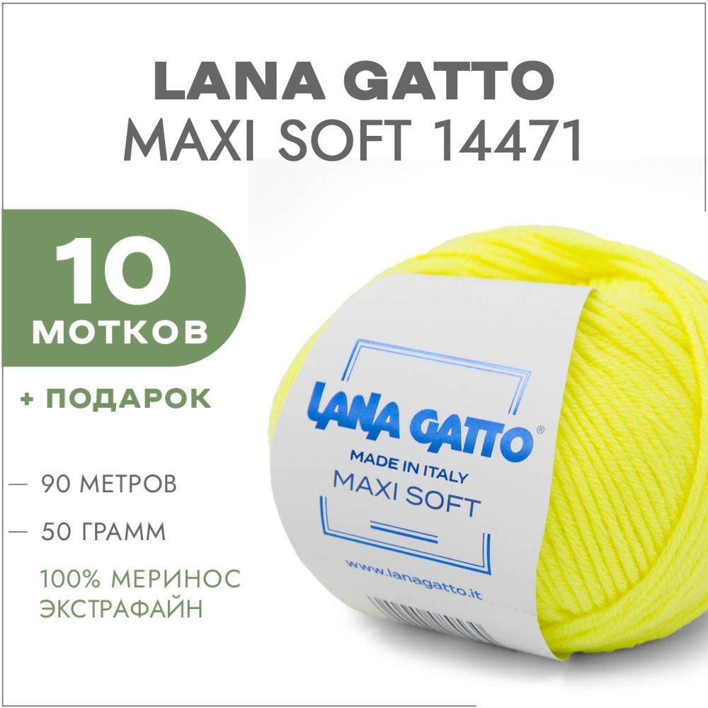 Пряжа Lana Gatto Maxi Soft 14471 Неоновый желтый 10 мотков (Лана Гатто Макси Софт 14471)  #1