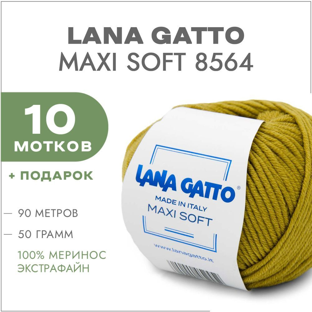 Пряжа Lana Gatto Maxi Soft 08564 Горчица 10 мотков (Лана Гатто Макси Софт 8564)  #1