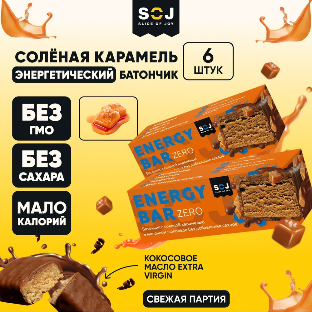 Протеиновые батончик Energy Bar ZERO С солёной карамелью в молочном ...