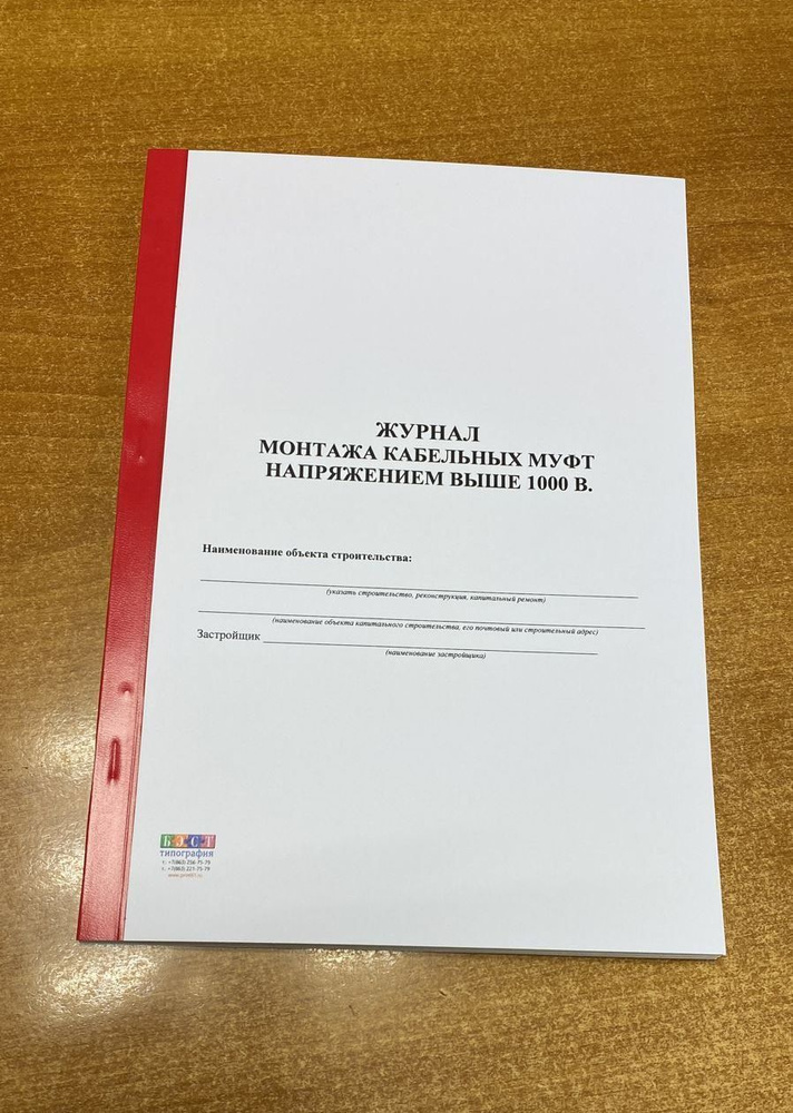 Журнал монтажа кабельных муфт напряжением выше 1000 В, 50 л (100 стр ...