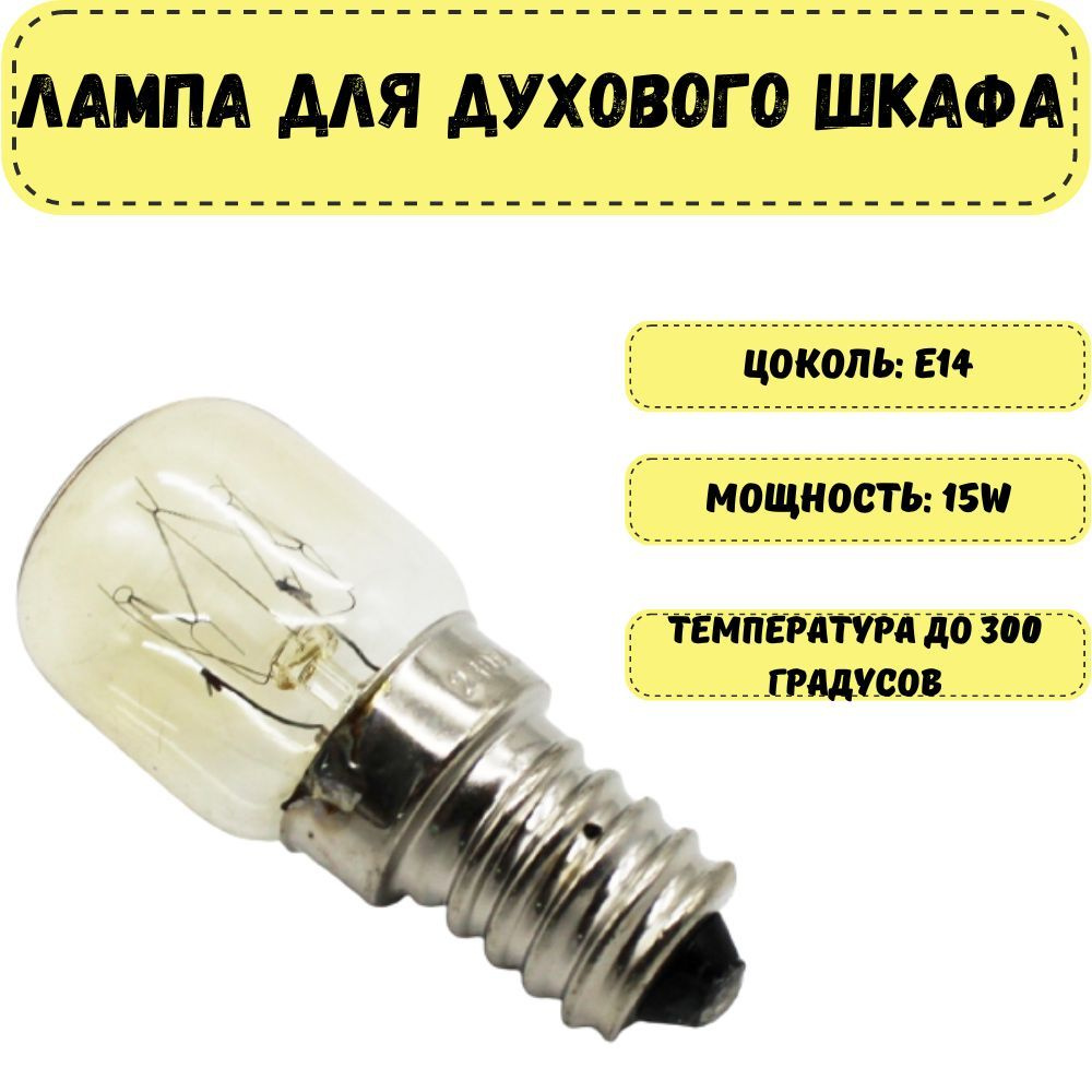 Лампа освещения для духового шкафа универсальная E14 15W 240V 300С ...