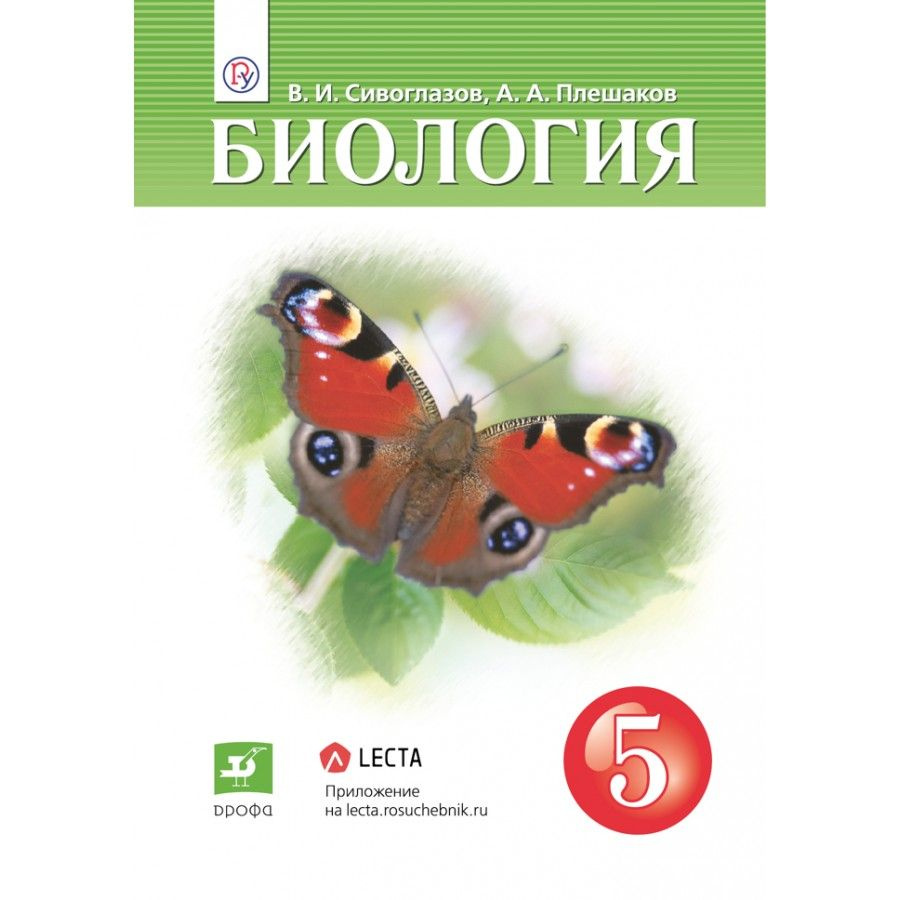 Биология. 5 класс. Учебник. 2021. Сивоглазов В.И. - купить с доставкой ...