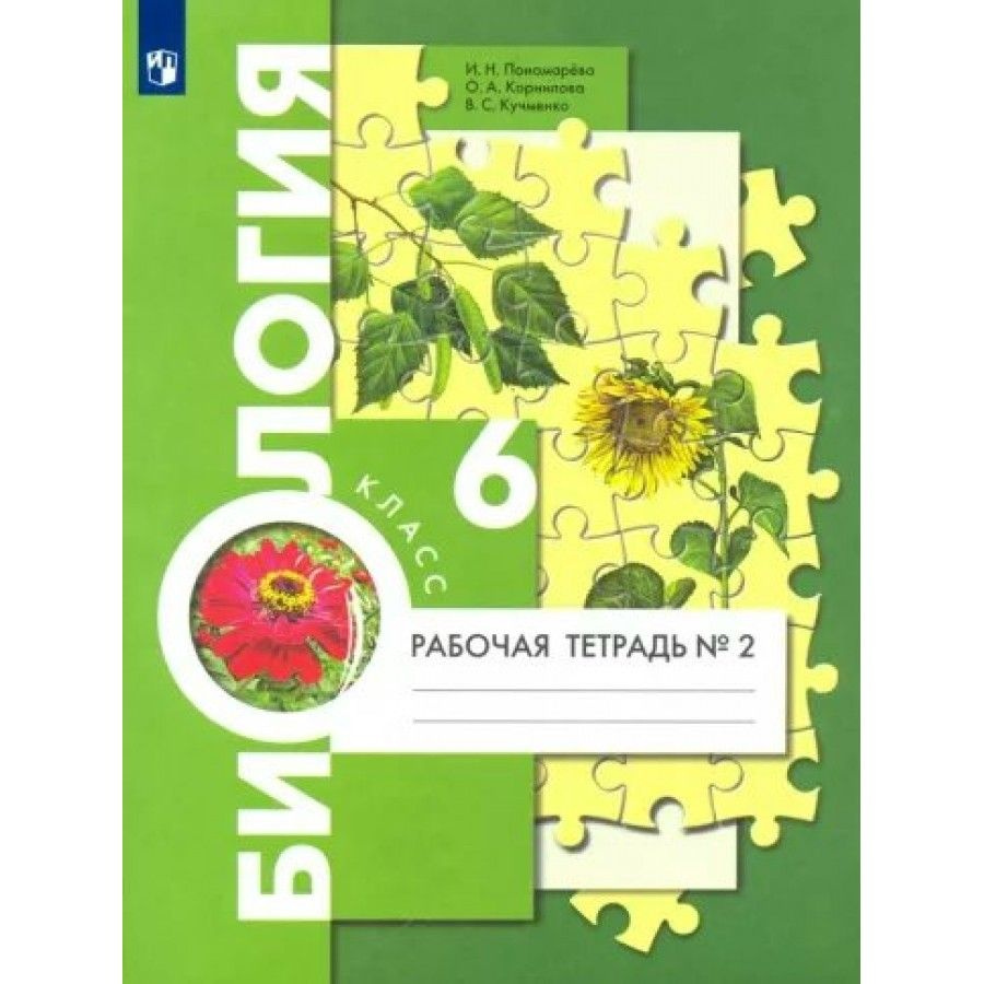 Биология. 6 класс. Рабочая тетрадь к учебнику И. Н. Пономаревой. Часть 2.  2023. Пономарева И.Н. - купить с доставкой по выгодным ценам в  интернет-магазине OZON (921743642)