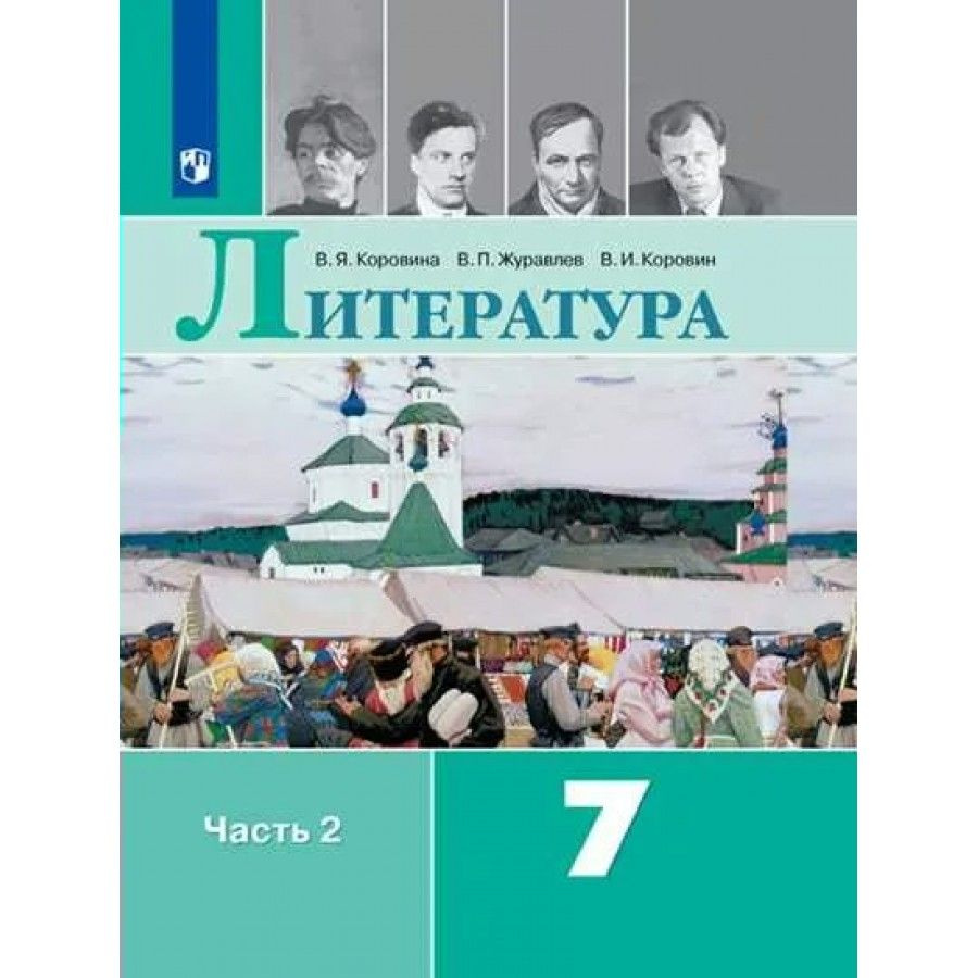 Литература. 7 класс. Учебник. Часть 2. 2022. Коровина В.Я. | Коровина Вера  Яновна - купить с доставкой по выгодным ценам в интернет-магазине OZON  (917800506)