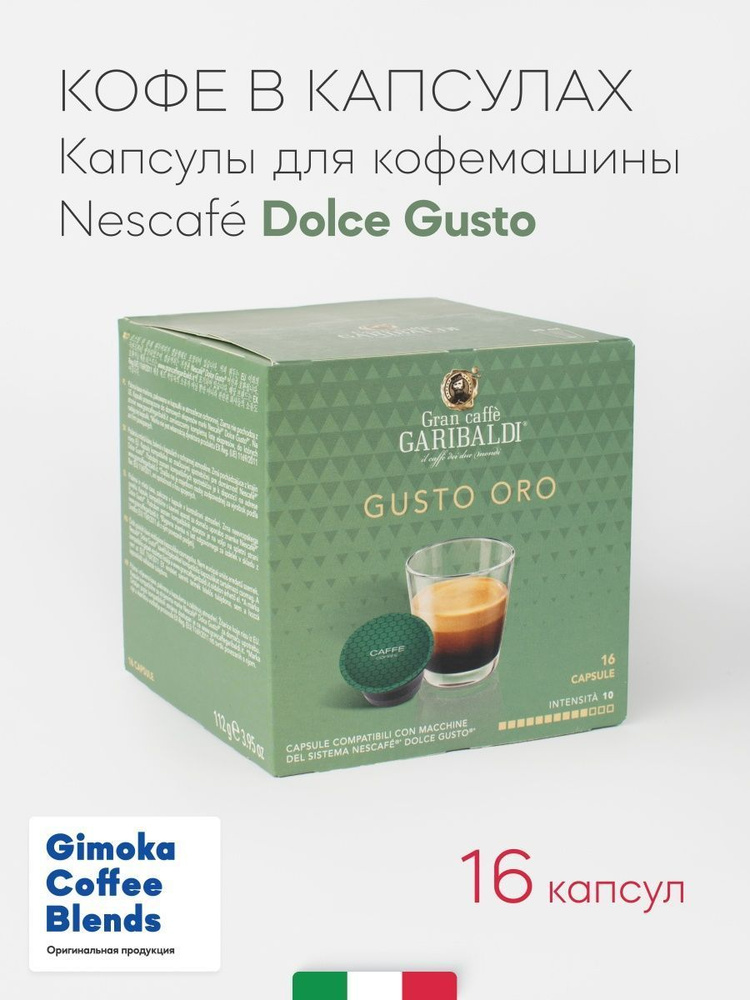 Кофе в капсулах молотый GARIBALDI GUSTO ORO, для системы DOLCE GUSTO, 16 шт  #1