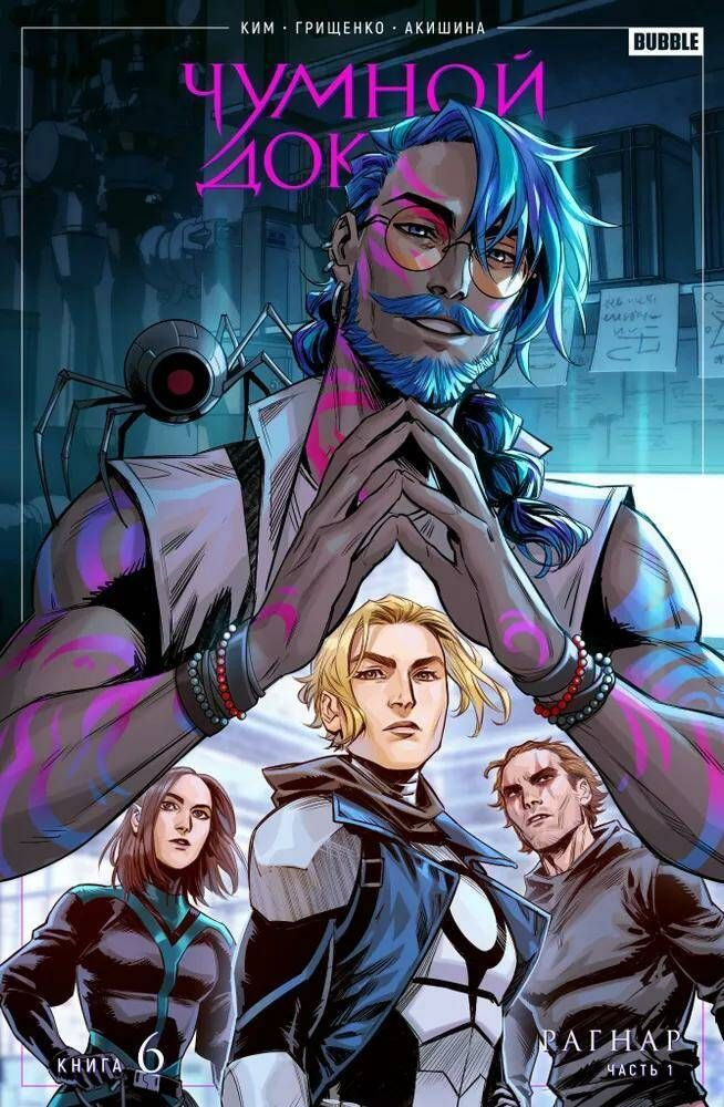 Чумной Доктор. Книга 6. Рагнар. Часть 1 - купить с доставкой по ...