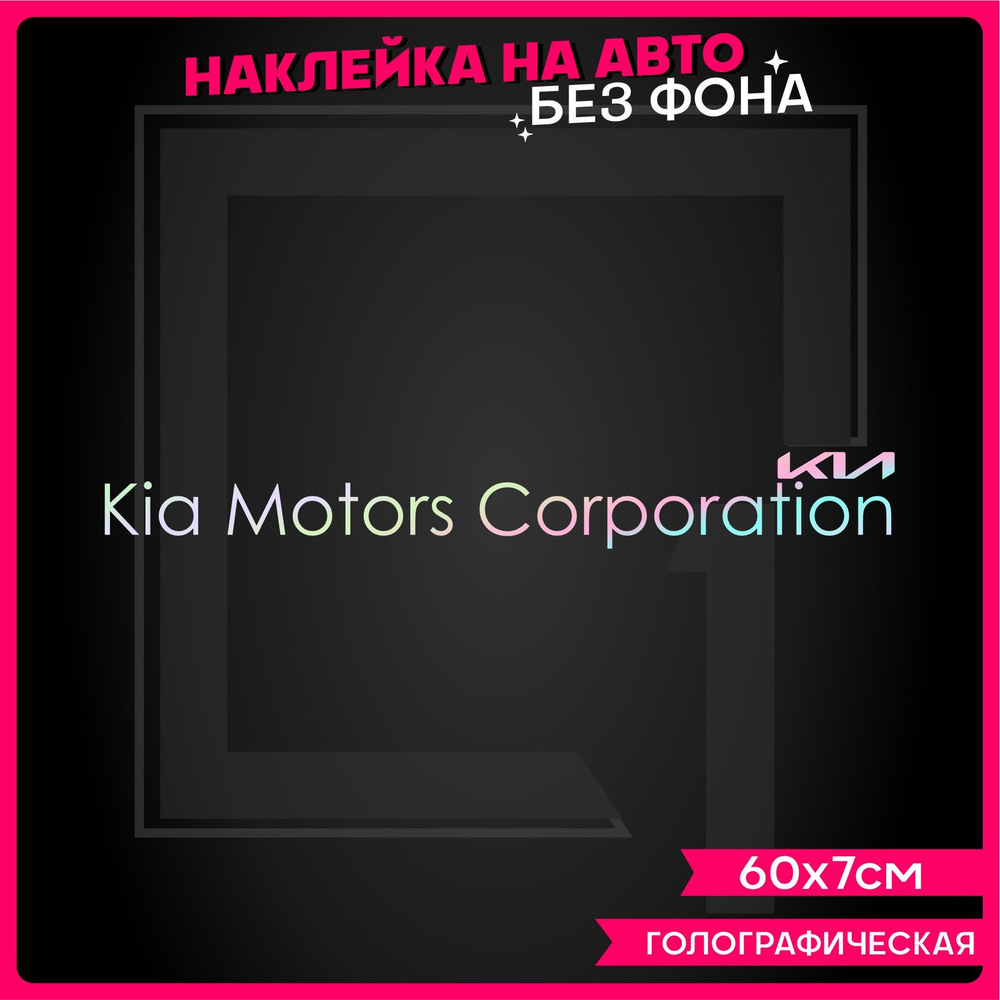 Светоотражающие наклейки на авто надпись Kia Motors Corporation - купить по  выгодным ценам в интернет-магазине OZON (918882268)