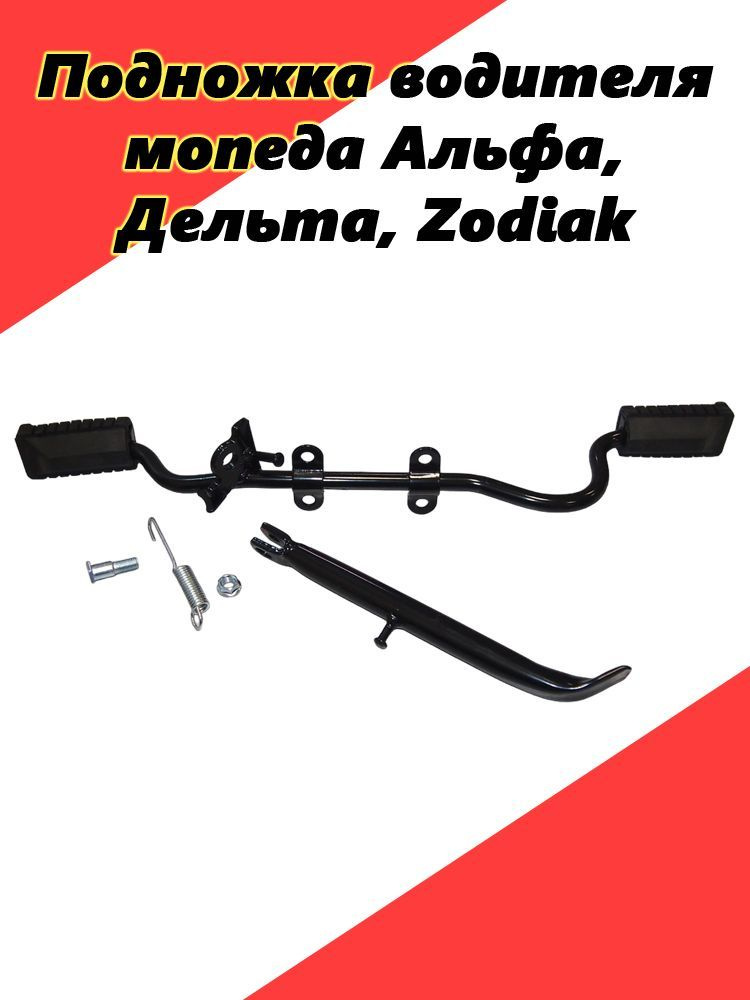 Подножка водителя центральная с изгибом под глушитель, с боковой ...