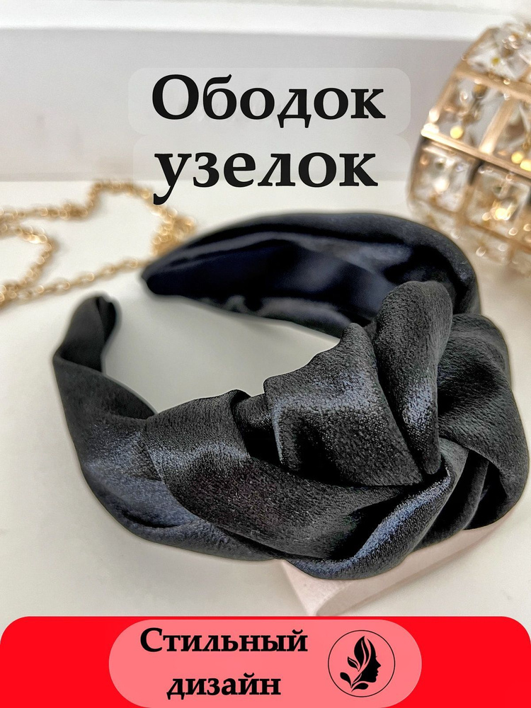 Ободок для волос женский черный широкий с узлом / объемный/аксессуар со ...