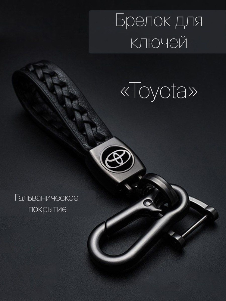 Брелок для ключей автомобиля плетеный с логотипом Toyota карабин  #1