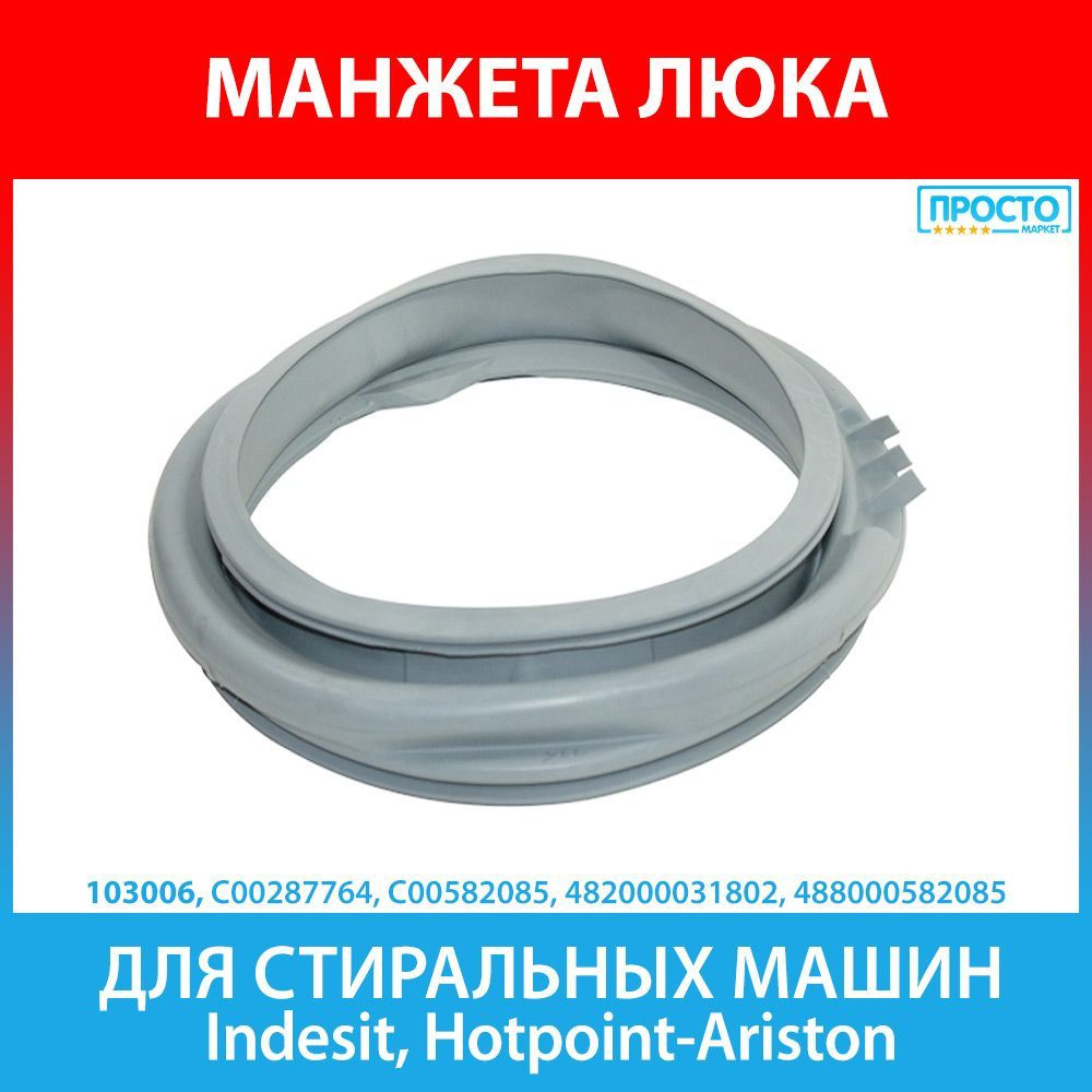 Манжета люка для стиральных машин Indesit, Hotpoint-Ariston (C00287764,  287764, C00582085, 582085)