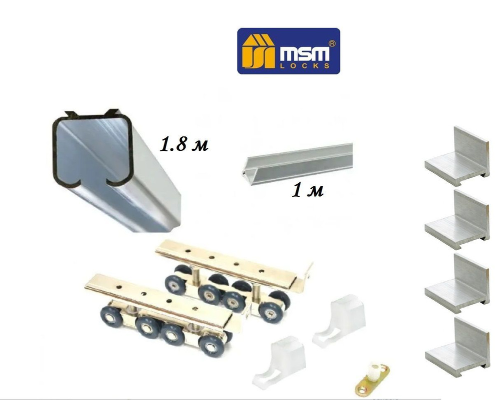 Комплект для межкомнатной раздвижной двери (180кг), верхняя направляющая 1.8 м, нижняя 1 м + комплект #1