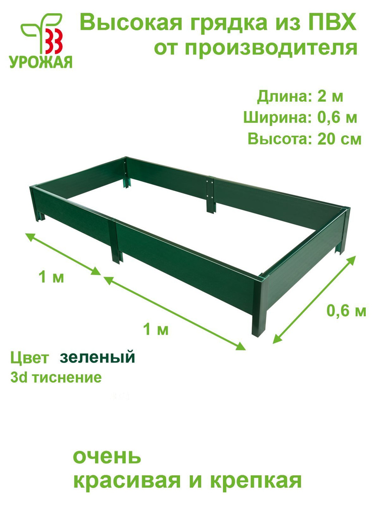 Высокая грядка на дачу из ПВХ 2,0х0,6 м, высота 20 см, цвет зеленый  #1