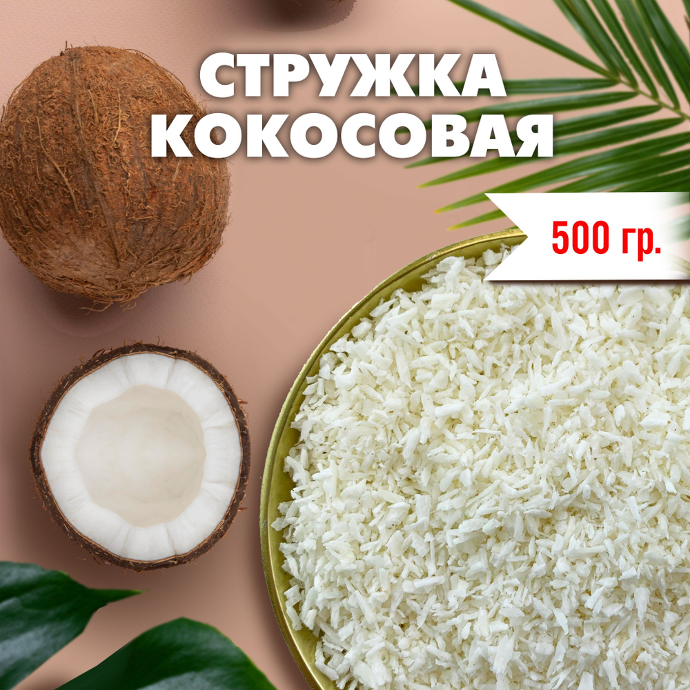 GREEN LEAF Кокосовая стружка натуральная, жирная (65%) / кондитерская  посыпка, 500 гр. - купить с доставкой по выгодным ценам в интернет-магазине  OZON (424572398)