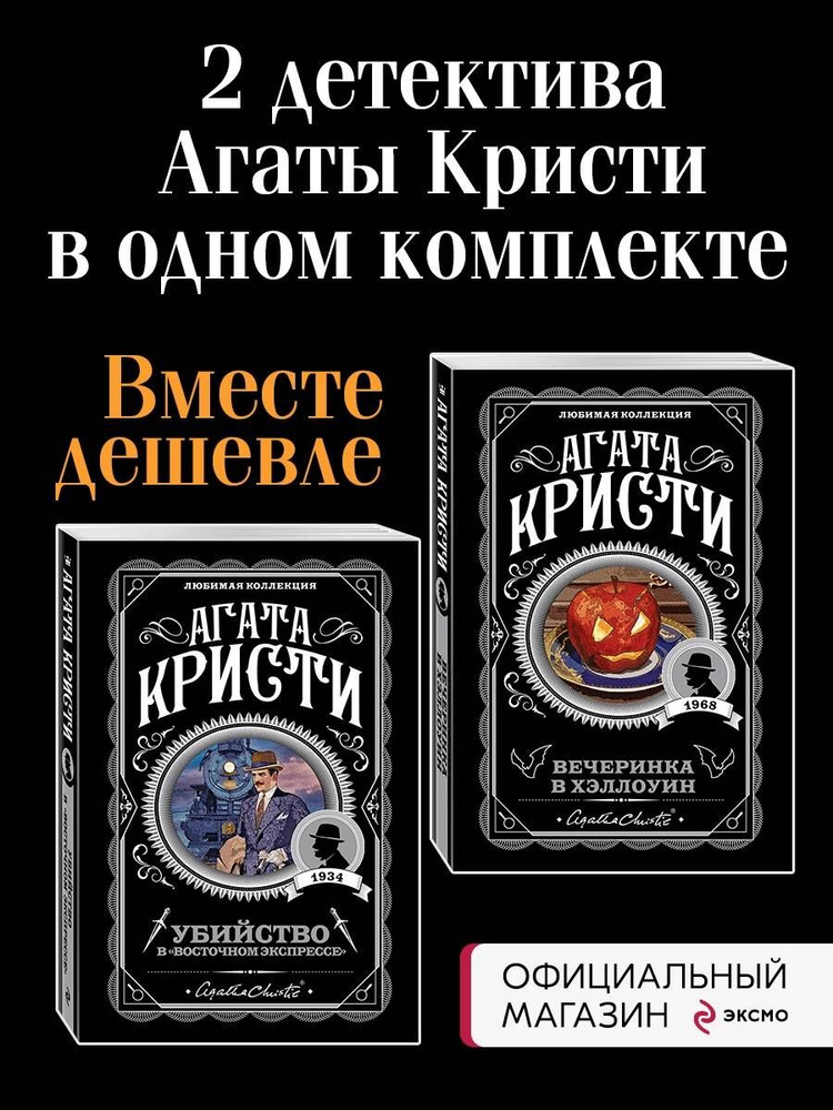 Комплект из 2 книг (Вечеринка в Хэллоуин. Убийство в "Восточном экспрессе").(ИК) | Кристи Агата  #1