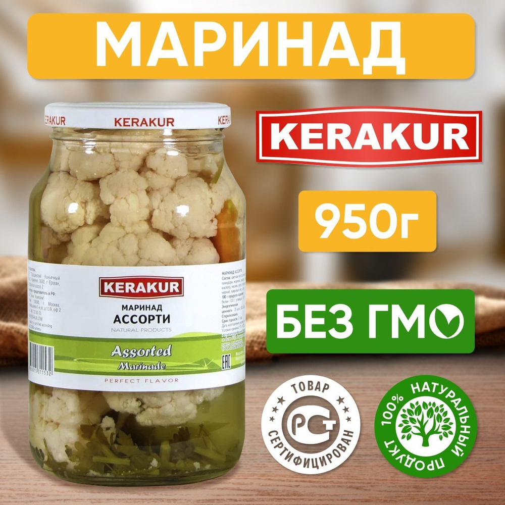 Маринад ассорти Керакур Армения, 950 гр - 1 шт - купить с доставкой по  выгодным ценам в интернет-магазине OZON (894272174)