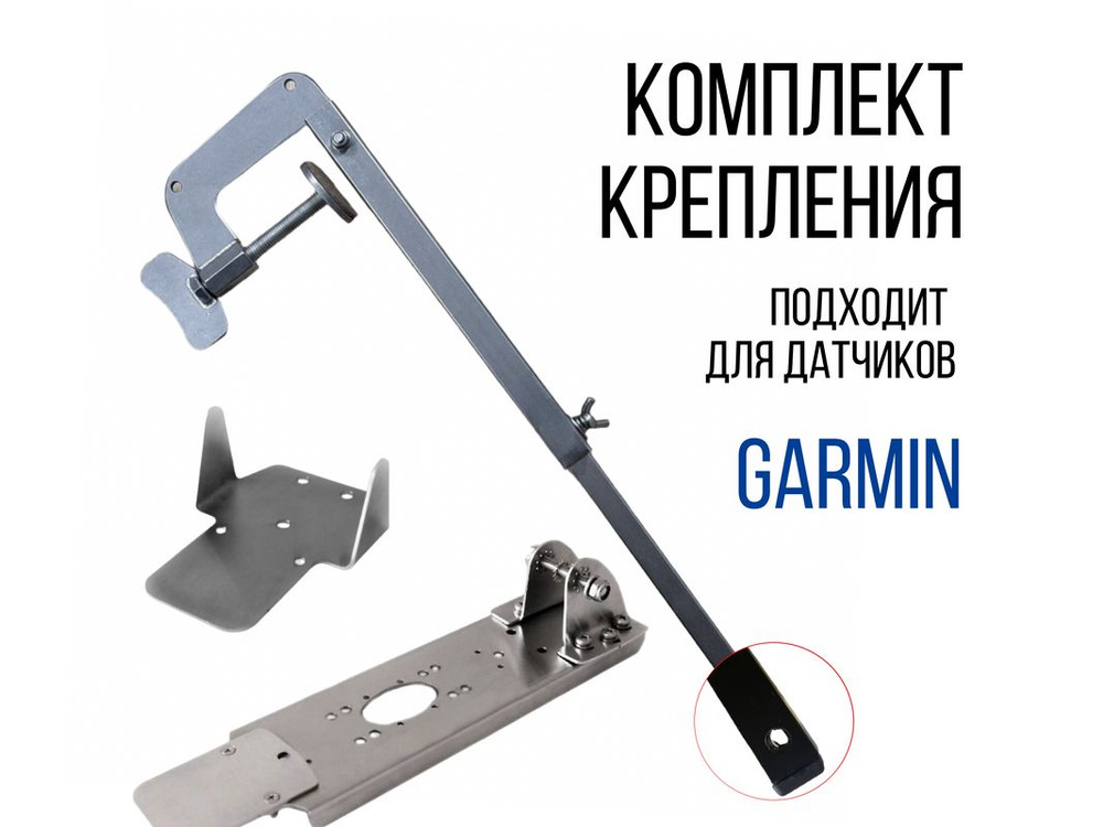 Комплект крепление для датчика Garmin Gt-52, Gt-54 + Струбцина нерж ...