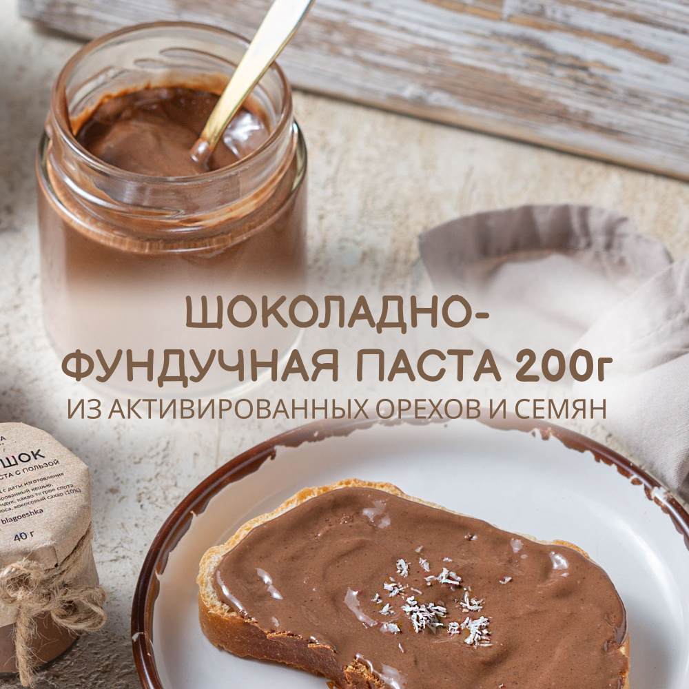 Шоколадно-фундучная паста из активированных орехов "Благоешка" Премиум, 100% натуральная, 200 г  #1