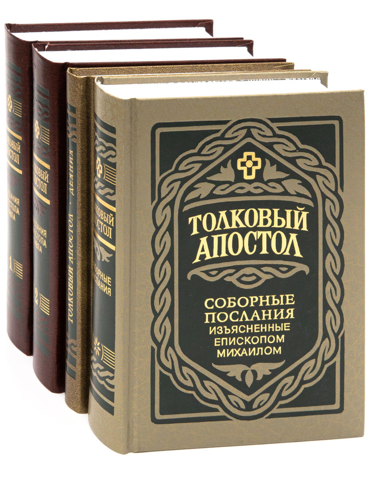 Толковый Апостол в 4 книгах. Толкование деяний - проф. Д. Боголепов. Толкования Соборных Посланий - еп. #1