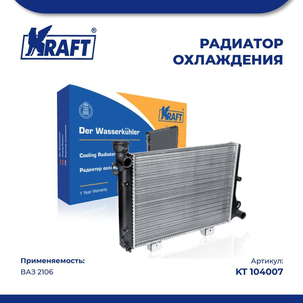 Радиатор охлаждения для а/м ВАЗ 2106, Kraft, KT 104007 - Kraft арт. KT  104007 - купить по выгодной цене в интернет-магазине OZON (921055745)