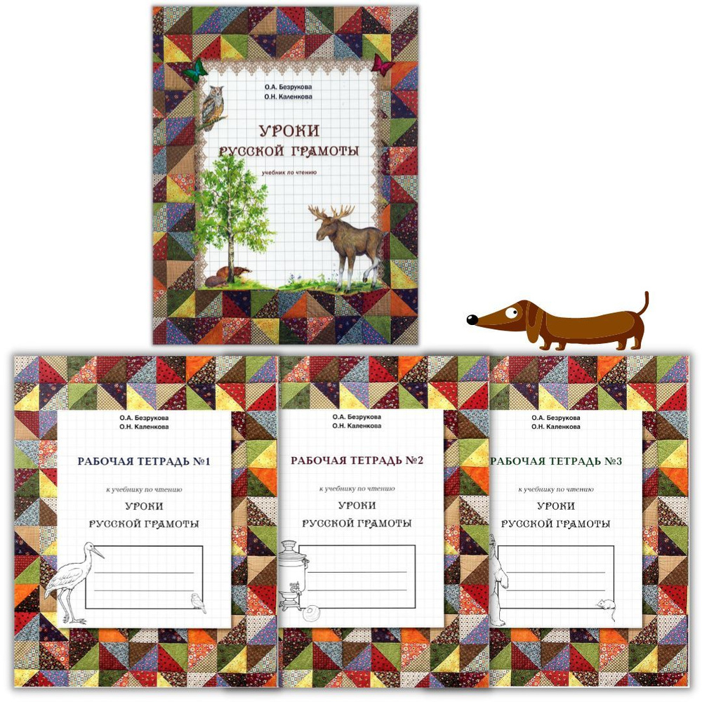 Уроки русской грамоты. Комплект: Учебник по чтению (букварь) + Три ...