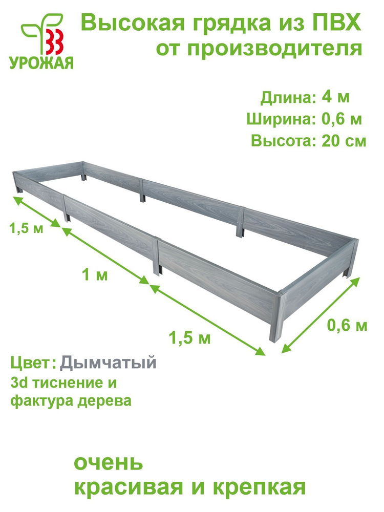 Высокая грядка на дачу 4,0х0,6 м, высота 20 см, цвет Дымчатый (светло-серый)  #1