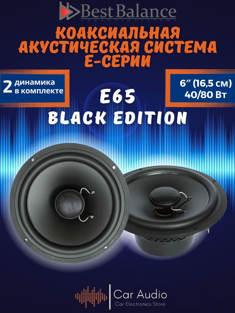 Автомобильные колонки Best Balance E65 Black Edition акустическая система  #1