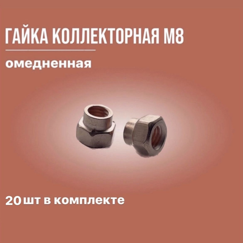 Гайка выпускного коллектора 20 шт М8 омедненная - RubinAuto арт ...