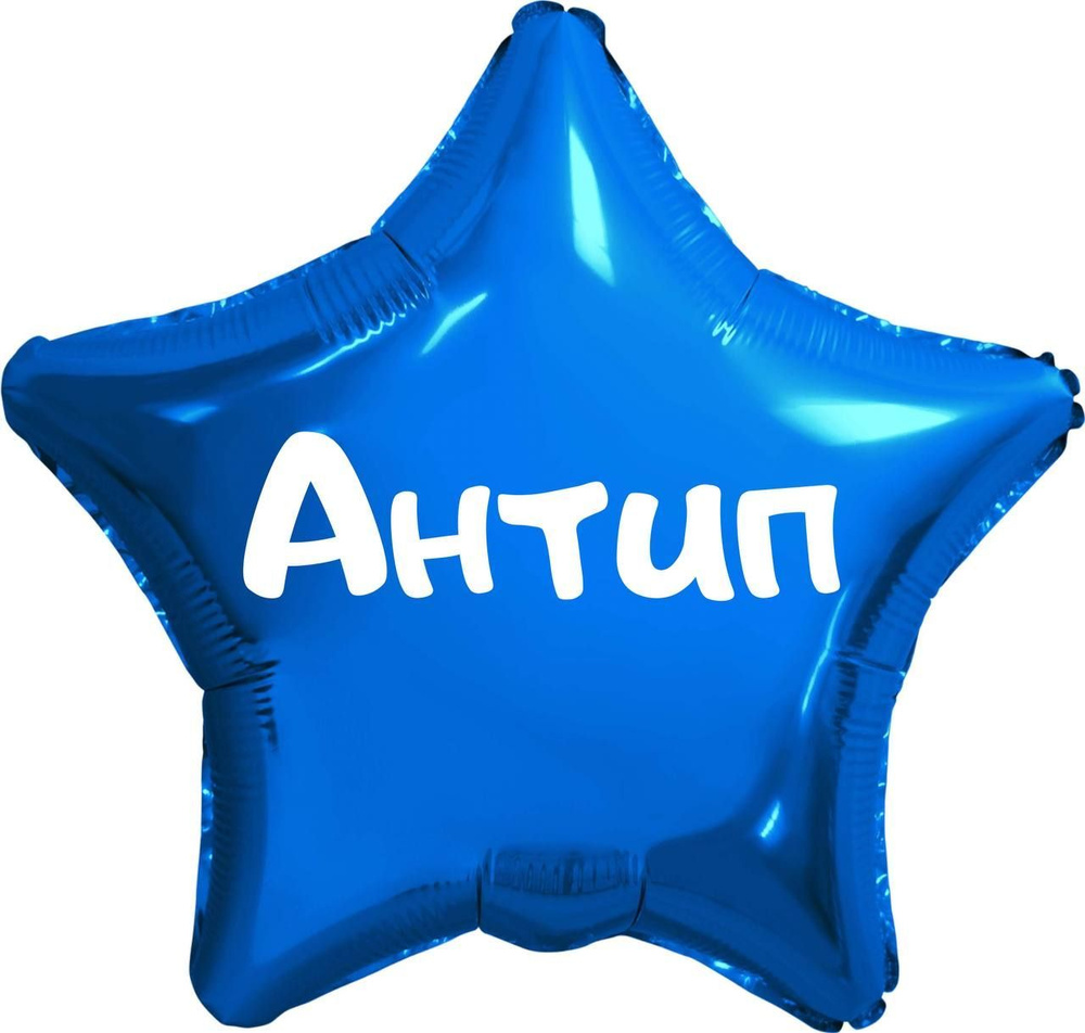 Звезда шар именная, синяя, фольгированная с надписью (имя) "Антип ...