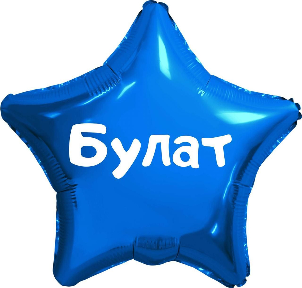 Звезда шар именная, синяя, фольгированная с надписью (имя) "Булат" #1