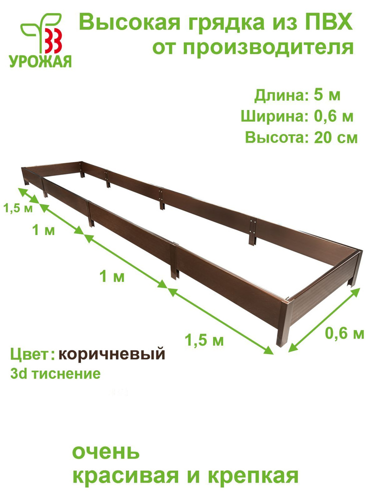 Высокая грядка на дачу 5,0х0,6 м, высота 20 см, цвет коричневый  #1