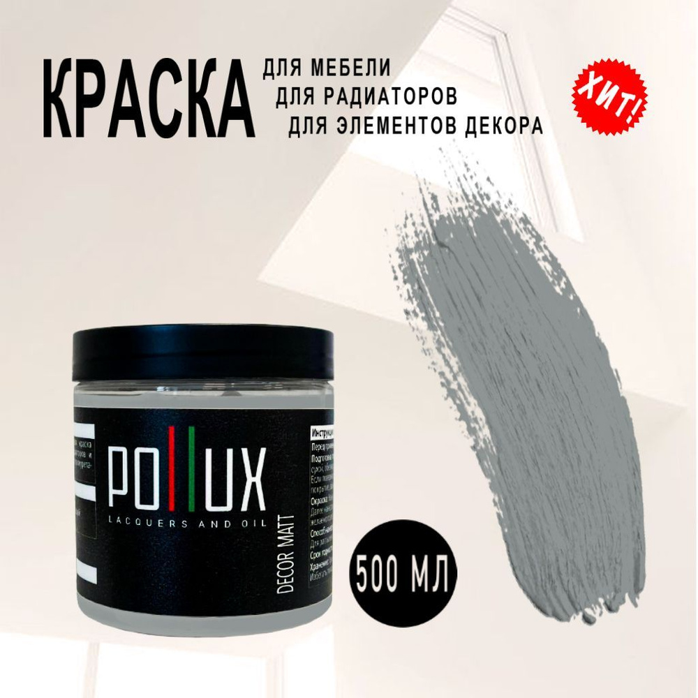 Краска POLLUX Decor matt_70xx Быстросохнущая, Гладкая, Акриловая,  Водно-дисперсионная, Матовое покрытие, серый - купить в интернет-магазине  OZON по выгодной цене (871285524)