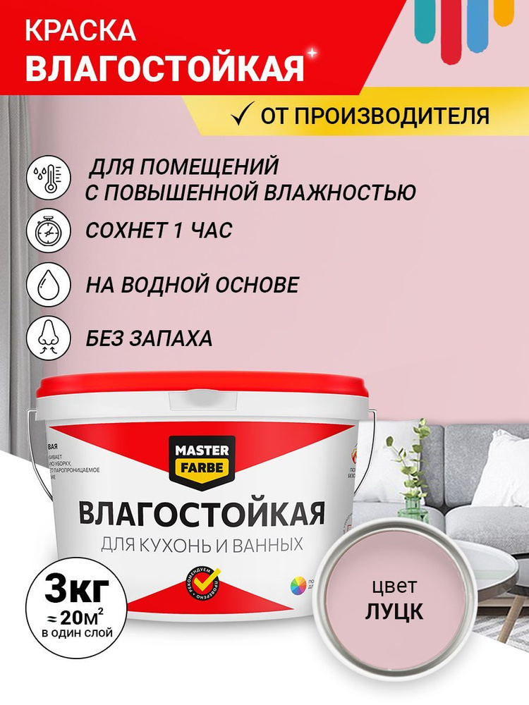 Краска MASTERFARBE влагостойкая для помещений с повышенной влажностью, Луцк, 3 кг  #1