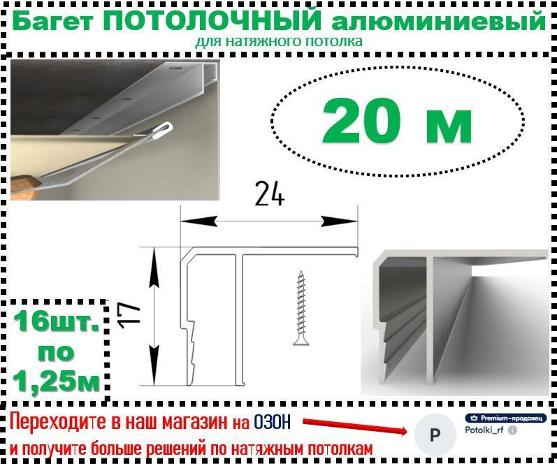 ПОТОЛОЧНЫЙ БАГЕТ алюминиевый для натяжного потолка, 20 м  #1