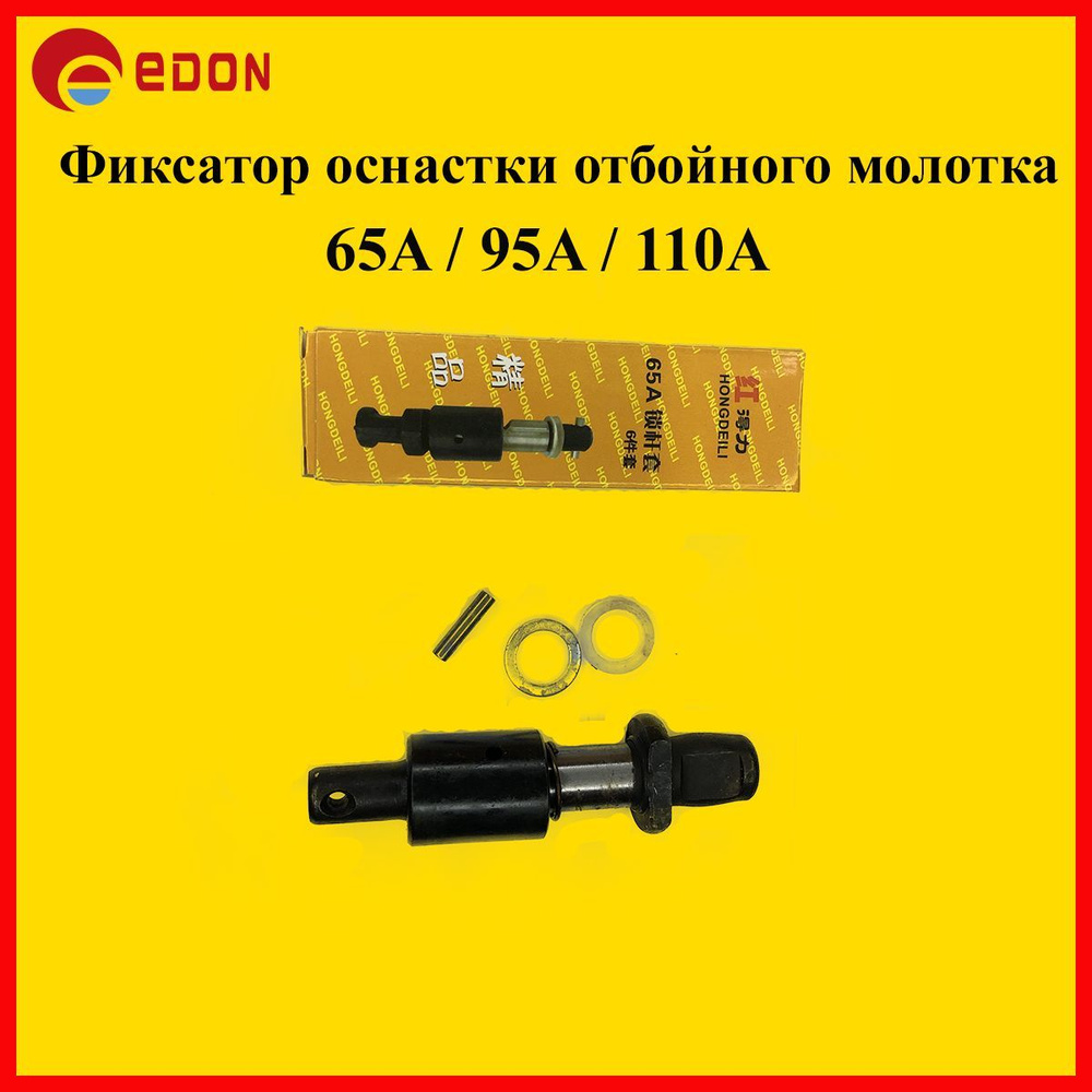 Фиксатор оснастки отбойного молотка 65A / 95A / 110A Фиксатор пики Edon ...